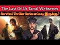 The Last Of Us 2023 New Tamil Dubbed Webseries | CriticsMohan | TheLastOfUs Review Tamil | JioCinema