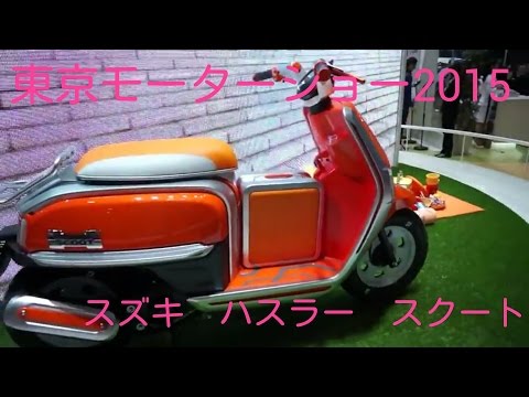 【東京モーターショー2015】スズキ　ハスラー　スクート Video