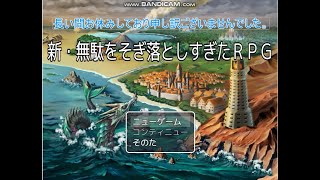【お久しぶりです】新・無駄をそぎ落としすぎたＲＰＧ実況