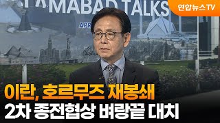 [뉴스특보] 이란, 호르무즈 재봉쇄…2차 종전협상 벼랑끝 대치 / 연합뉴스TV (YonhapnewsTV)