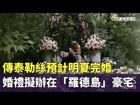 傳泰勒絲預計明夏完婚　婚禮擬辦在「羅德島」豪宅