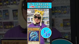 ブルーアイズカード全19種類答えられる？