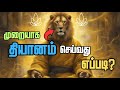 How To Meditate Beginners Guide How To Perform Correct Meditation Tamil Mindfulness Meditation