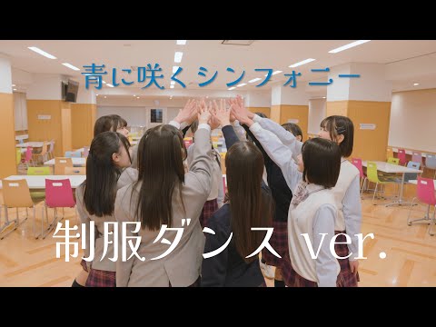7限目のフルール「青に咲くシンフォニー」制服ダンスver.