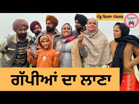ਗੱਪੀਆਂ ਦਾ ਲਾਣਾ ep 453 |New Punjabi Short movie 2026 | Sukhpal Video |@PenduVirsaMansa