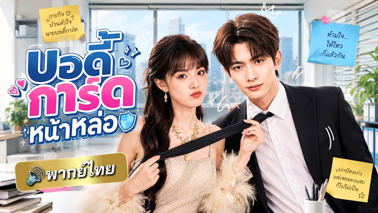 มหาเศรษฐีปลอมตัวเป็นบอดี้การ์ด ตั้งใจเข้าหาเพื่อแผนลับ แต่สุดท้ายกลับตกหลุมรักจนถอนตัวไม่ไหว