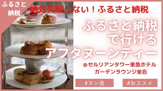 【後半VLOG】ふるさと納税で行けるアフタヌーンティー＠セルリアンタワー東急ホテル、ガーデンラウンジ坐忘