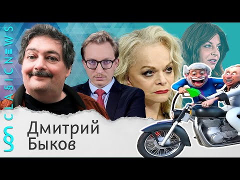 Classic News с Дмитрием Быковым