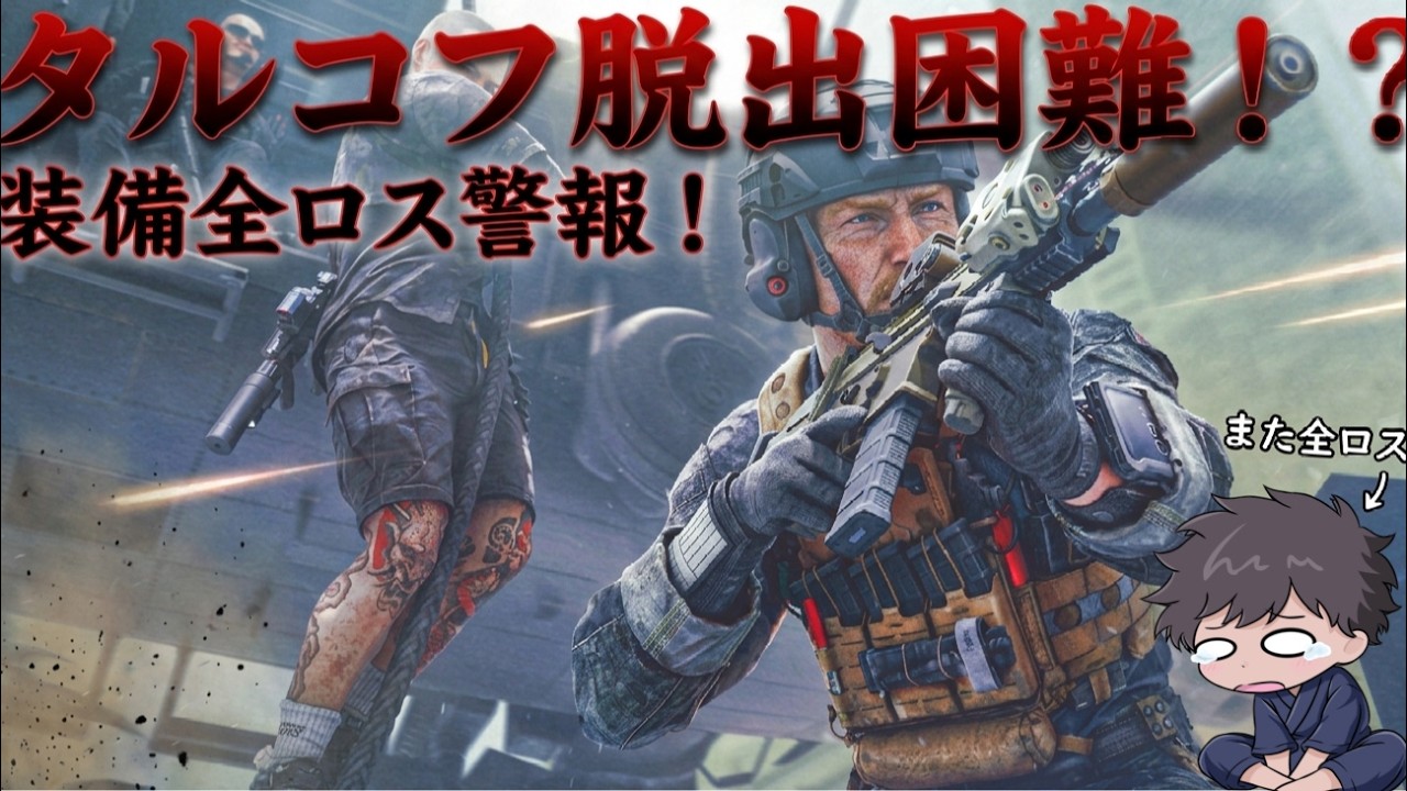 参加型【Escape from Tarkov】シーズナリーＰＶＰ１９レべ