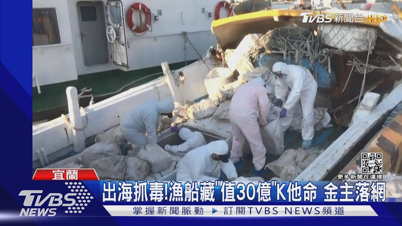 出海抓毒! 漁船藏「值30億」K他命 金主落網