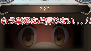 【グラブル】前回のリベンジに単発教を卒業した男【ガチャ動画】