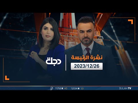 شاهد بالفيديو.. مباشر |  نشرة أخبار الرئيسة من قناة دجلة الفضائية 26-12-2023
