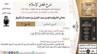 صورة شرح فضل الإسلام (6) لمعالي الشيخ صالح آل الشيخ - عقيدة - كبار العلماء
