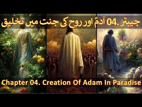 Chapter 04/20 Part 2 - Hazrat Adam, Rooh Or Soul, Quran And Science (Adam, Hawa, Quran Aur Science)