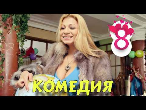 КОМЕДИЯ К 8 МАРТА! ПОТРЯСАЮЩАЯ КОМЕДИЯ ДЛЯ ВСЕХ ЖЕНЩИН! 