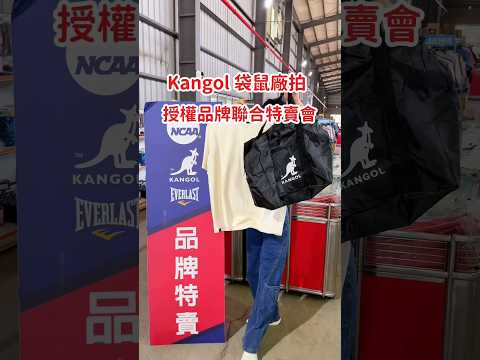 買到剁手～南臺灣首度Kangol袋鼠品牌聯合廠拍特賣會。地點：台南市安南區公學路3段231號｜特賣期間2026/6/4～6/21（日）平日10:00-17:30假日10:00-18:00免費停車場