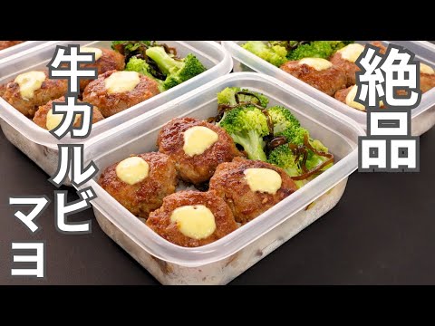 牛カルビマヨ風弁当（平日5日分の作り置き冷凍弁当）
