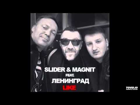 Slider & Magnit feat. Ленинград — Like (Extended Mix)