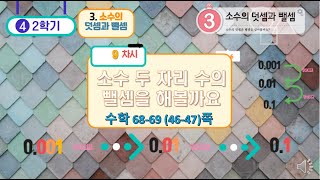 [연이샘] 4학년 2학기 수학 3단원 9차시 소수 두 자리의 뺄셈을 알아볼까요 68-69