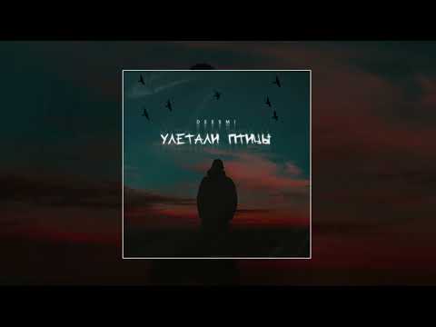 Deesmi - Улетали птицы (Официальная премьера трека)