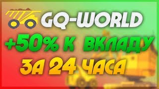 GQ-WORLD.SPACE-НОВЫЙ ХАЙП ПРОЕКТ ДАЁТ ЗАРАБОТАТЬ 50% ЧИСТОЙ ПРИБЫЛИ ЗА 24 ЧАСА| ЗАРАБОТОК НА ВКЛАДАХ