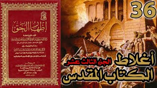 صورة أغلاط أو أخطاء الكتاب المقدس ج13 | شرح كتاب إظهار الحق 36