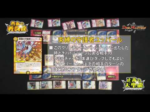 デュエル・マスターズ「正義の天聖龍 VS 熱血の戦闘龍」【BDDで遊んでみよう！ 】