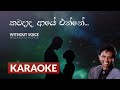 Kawadada Aye Enne | Karaoke Version | Without Voice | කවදාද ආයේ එන්නේ | Shirley Waijayantha