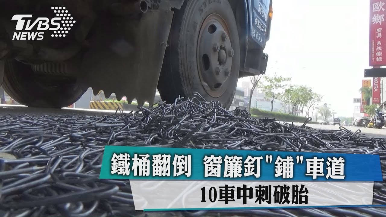 鐵桶翻倒!窗簾釘「鋪」車道 10車中刺破胎