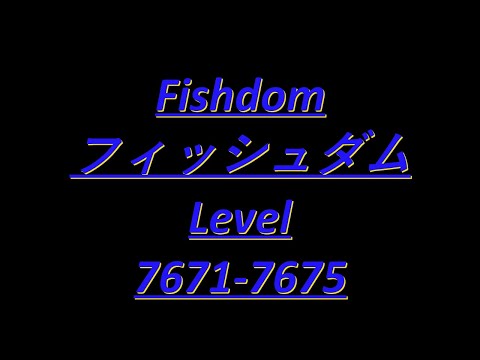 Fishdomフィッシュダム7671 7672 7673 7674 7675 Clear Videoクリア動画　capture攻略 Brain Teaser頭の体操 No charge無課金
