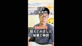 6月15日！日経平均69000円超え！！過去最高値！！！