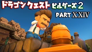 【第2章】ドラゴンクエストビルダーズ２ PartⅩⅩⅣ(24)【実況】