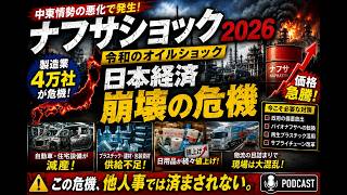 日本経済崩壊の危機…製造業4万社に連鎖危機｜令和のオイルショックを徹底解説..ナフサショックで日本はどうなる？製造業崩壊と物価高騰の未来を語る