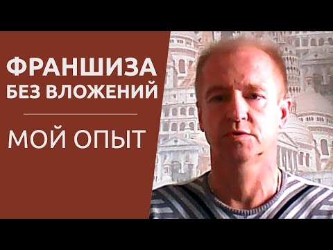 (Мой личный опыт) Франшиза без вложений - возможно ли это?