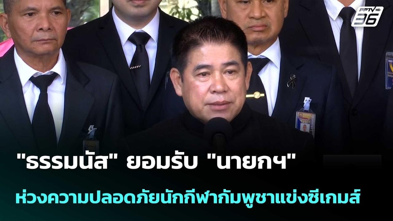 "ธรรมนัส" ยอมรับ "นายกฯ" ห่วงความปลอดภัยนักกีฬากัมพ?