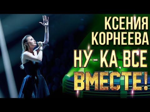 Ксения Корнеева - Обернись | НУ-КА, ВСЕ ВМЕСТЕ! 6 СЕЗОН