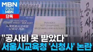 [단독] 45년 만에 신청사로 이전했지만…서울시교육청 '공사비 미지급' 논란 [굿모닝 MBN]