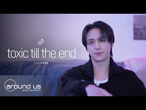 [사옥라이브] 손동운(SON DONGWOON) - toxic till the end (원곡: 로제(ROSÉ)) | COVER