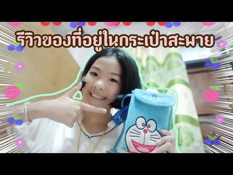 รีวิวกระเป๋า สะพาย ข้าง