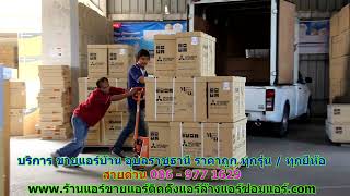 #ขายแอร์อุบลราชธานี สายด่วน 086   977 1629 บริการ #ขายแอร์บ้าน อุบลราชธานี