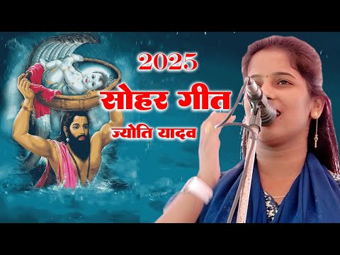 स्पेशल सोहर बधाई गीत ज्योति यादव Sohar geet Jyoti Yadav