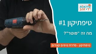 מה זה "פוטר"? - טיפתיקון #1 | הדרכה עם צדקי לירן | עשה זאת בעצמך DIY