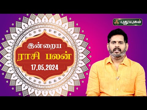 இன்றைய ராசி பலன்..| Today Rasipalan 17-05-2024 | Astrologer Magesh Iyer | Rasi Palan | Puthuyugam TV