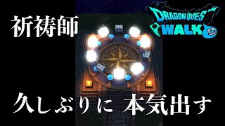 祈祷師が帰ってきて60連して去っていった【ゆるふわドラクエウォーク】
