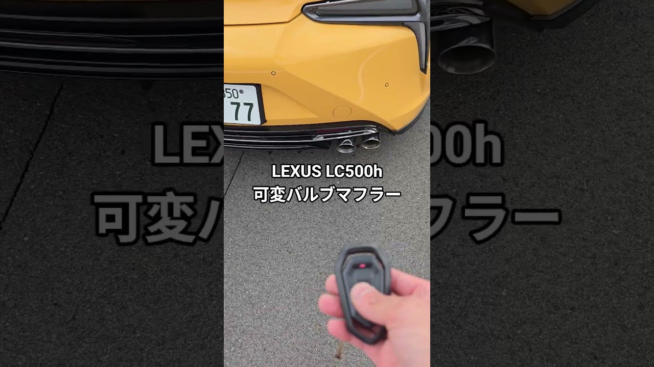 LEXUS LC500h 可変バルブ付マフラー