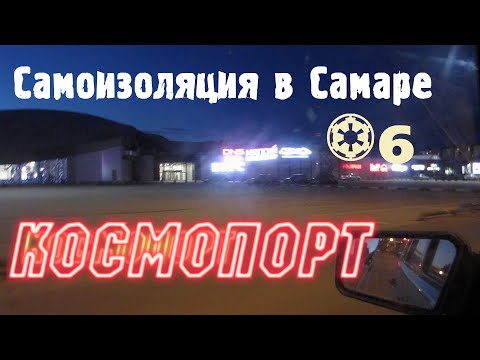 Самоизоляция в Самаре\ну и погодка\ Как выглядит ТЦ Космопорт