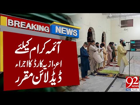 Deadline Announced for Imams’ Honorary Card | Breaking News | 92NewsHD