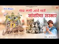 Sanvariya Seth Bhajan याद घणी आवे थारी सांवरिया सरक�