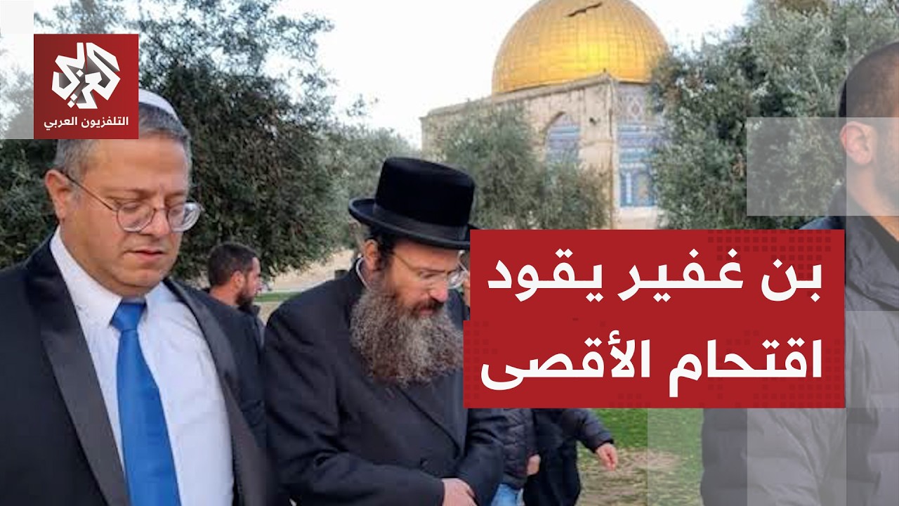 بقيادة بن غفير .. أكثر من 2300 مستوطن إسرائيلي يقتحمون المسجد الأقصى