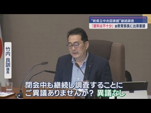 YouTube Video 新県立中央図書館問題で静岡県の説明が不十分だとして県教委の前教育部長に閉会中も継続審議する委員会への出席を求める 静岡県議会